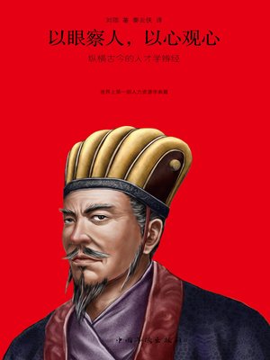 cover image of 以眼察人，以心观心